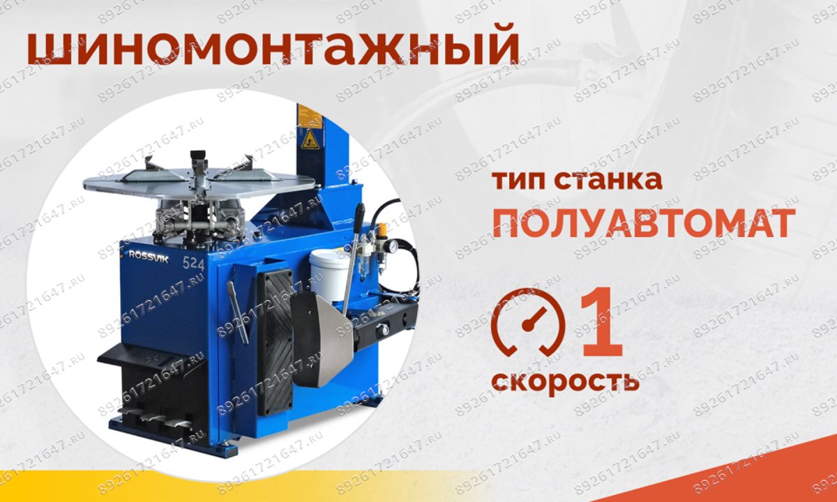  Станок шиномонтажный ROSSVIK V-524, п/автомат, до 24