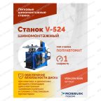  Станок шиномонтажный ROSSVIK V-524, п/автомат, до 24