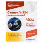 Станок шиномонтажный ROSSVIK V-524, п/автомат, до 24