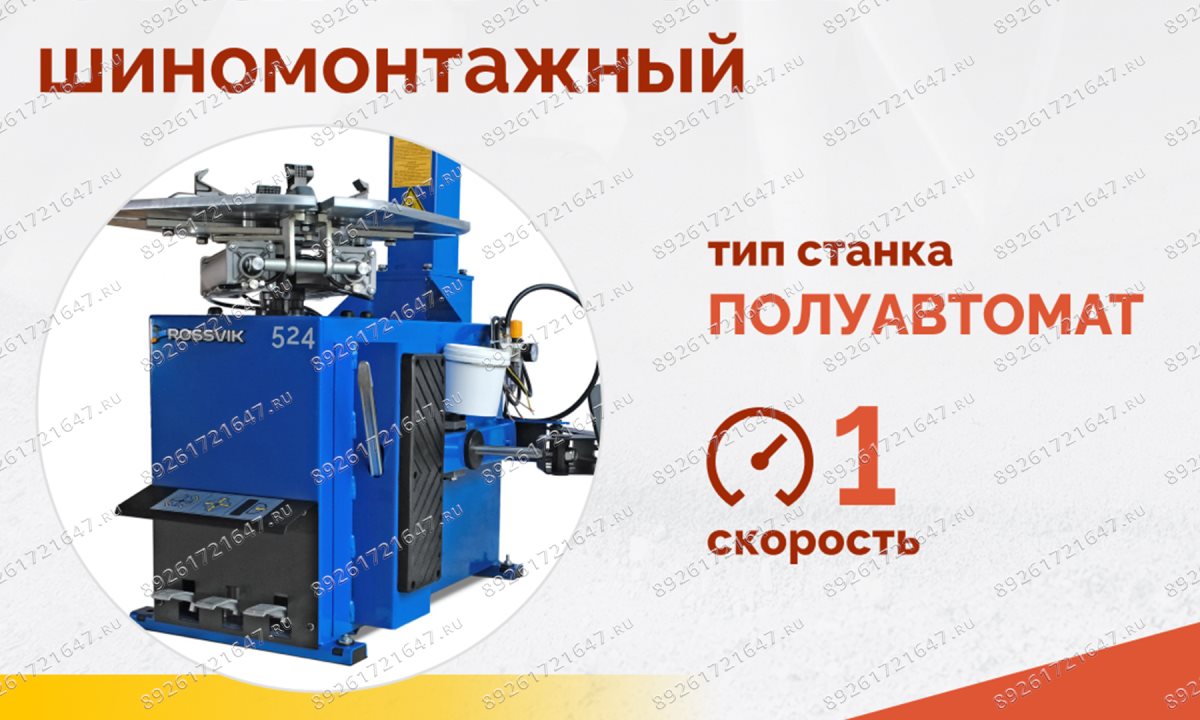  Станок шиномонтажный ROSSVIK V-524, п/авт., до 24