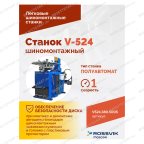  Станок шиномонтажный ROSSVIK V-524, п/авт., до 24
