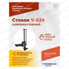  Станок шиномонтажный ROSSVIK V-524, п/авт., до 24