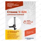  Станок шиномонтажный ROSSVIK V-524, п/авт., до 24