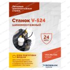  Станок шиномонтажный ROSSVIK V-524, п/авт., до 24