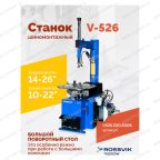  Станок шиномонтажный ROSSVIK V-526, п/автомат, до 26