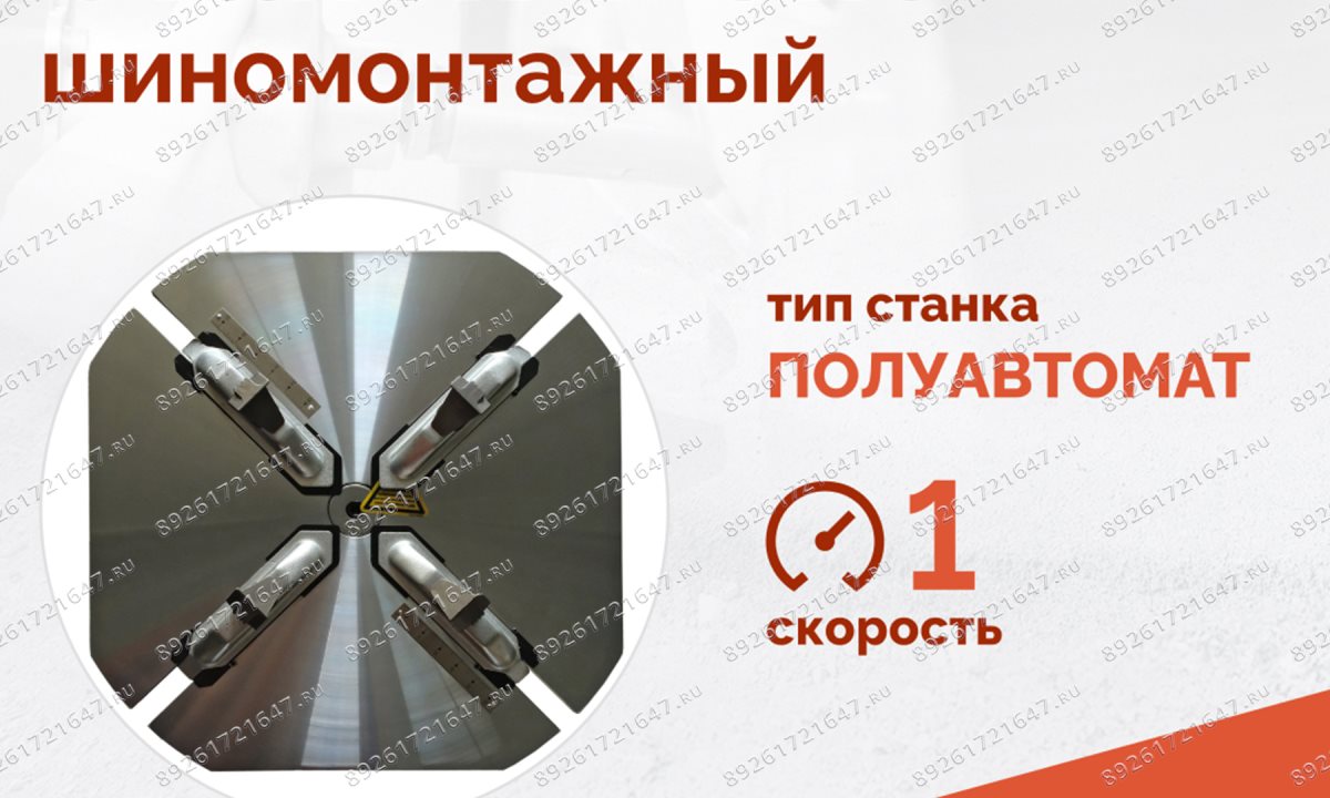  Станок шиномонтажный ROSSVIK V-526, п/автомат, до 26