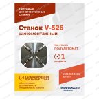  Станок шиномонтажный ROSSVIK V-526, п/автомат, до 26