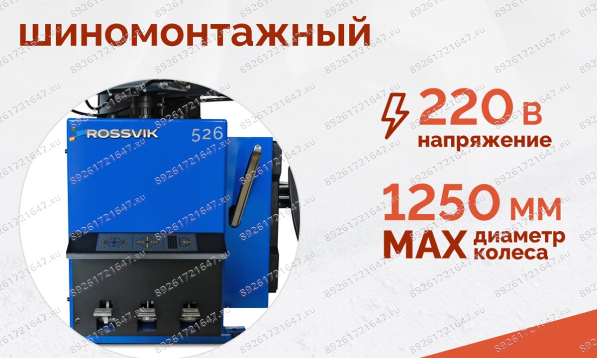  Станок шиномонтажный ROSSVIK V-526, п/автомат, до 26