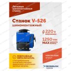  Станок шиномонтажный ROSSVIK V-526, п/автомат, до 26