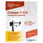  Станок шиномонтажный ROSSVIK V-526, п/автомат, до 26