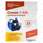  Станок шиномонтажный ROSSVIK V-526, п/автомат, до 26