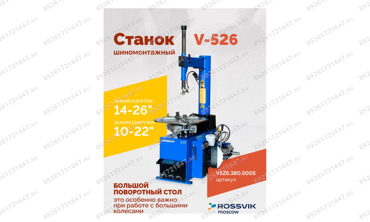 Станок шиномонтажный ROSSVIK V-526 2sp, п/автомат, до 26