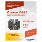 Станок шиномонтажный ROSSVIK V-526 2sp, п/автомат, до 26