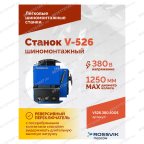  Станок шиномонтажный ROSSVIK V-526 2sp, п/автомат, до 26