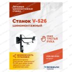 Станок шиномонтажный ROSSVIK V-526 2sp, п/автомат, до 26