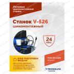  Станок шиномонтажный ROSSVIK V-526 2sp, п/автомат, до 26