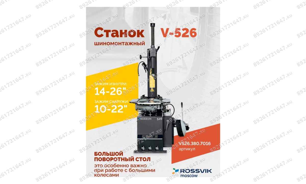  Станок шиномонтажный ROSSVIK V-526 2sp, п/автомат, до 26