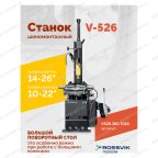  Станок шиномонтажный ROSSVIK V-526 2sp, п/автомат, до 26