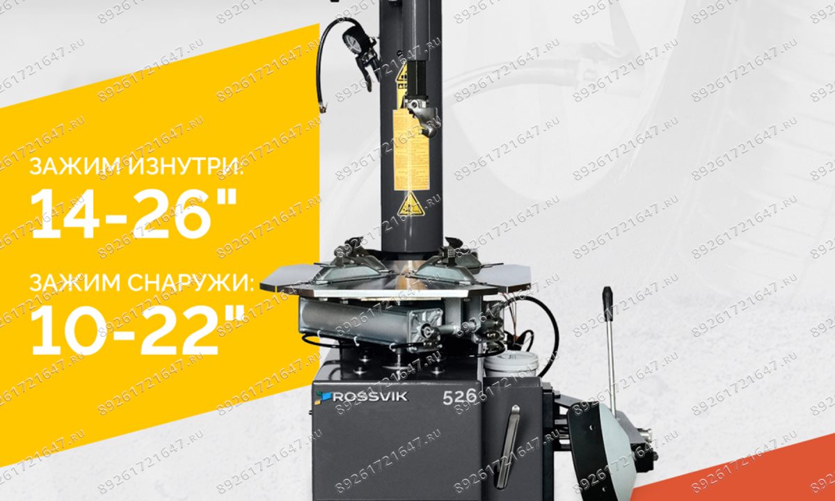  Станок шиномонтажный ROSSVIK V-526 2sp, п/автомат, до 26