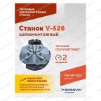  Станок шиномонтажный ROSSVIK V-526 2sp, п/автомат, до 26