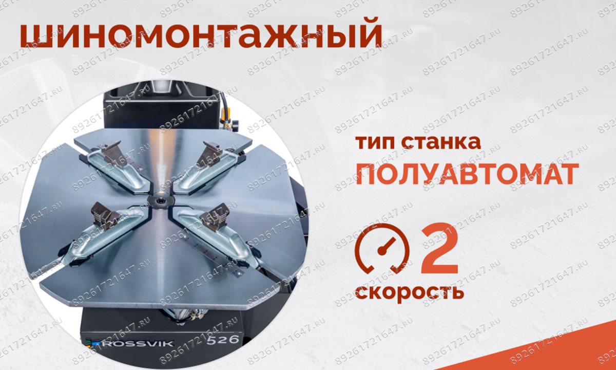 Станок шиномонтажный ROSSVIK V-526 2sp, п/автомат, до 26