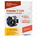  Станок шиномонтажный ROSSVIK V-526 2sp, п/автомат, до 26
