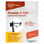  Станок шиномонтажный ROSSVIK V-526 2sp, п/автомат, до 26
