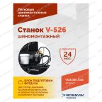  Станок шиномонтажный ROSSVIK V-526 2sp, п/автомат, до 26