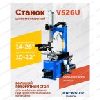  Станок шиномонтажный ROSSVIK V-526U, п/автомат, до 26
