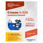  Станок шиномонтажный ROSSVIK V-526U, п/автомат, до 26