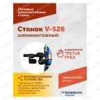 Станок шиномонтажный ROSSVIK V-526U, п/автомат, до 26