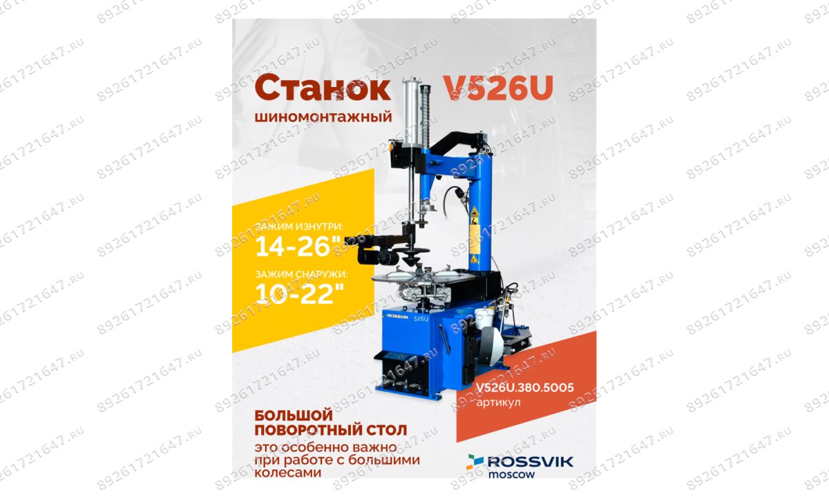  Станок шиномонтажный ROSSVIK V-526U, п/автомат, до 26