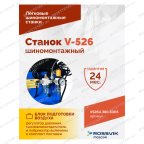  Станок шиномонтажный ROSSVIK V-526U, п/автомат, до 26
