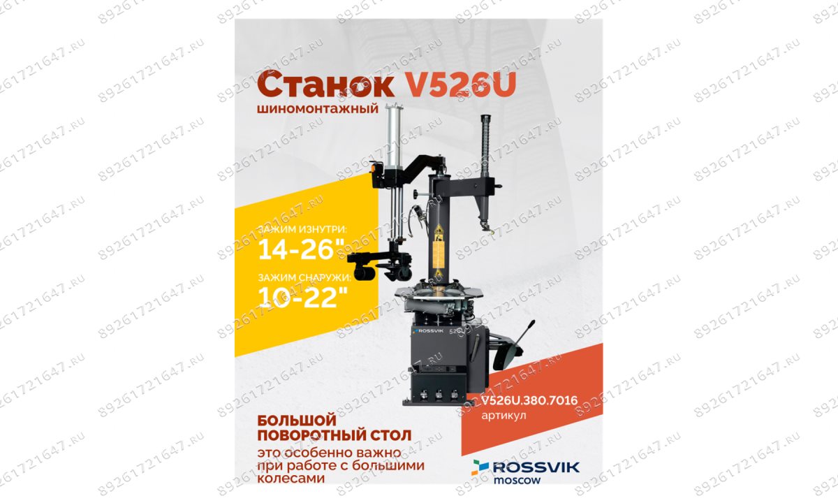  Станок шиномонтажный ROSSVIK V-526U, п/автомат, до 26
