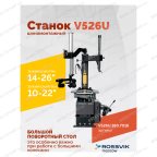  Станок шиномонтажный ROSSVIK V-526U, п/автомат, до 26