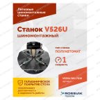  Станок шиномонтажный ROSSVIK V-526U, п/автомат, до 26