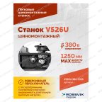  Станок шиномонтажный ROSSVIK V-526U, п/автомат, до 26