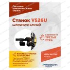  Станок шиномонтажный ROSSVIK V-526U, п/автомат, до 26