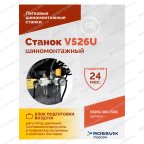  Станок шиномонтажный ROSSVIK V-526U, п/автомат, до 26