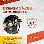  Станок шиномонтажный ROSSVIK V-526U, п/автомат, до 26