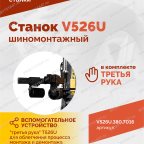  Станок шиномонтажный ROSSVIK V-526U, п/автомат, до 26