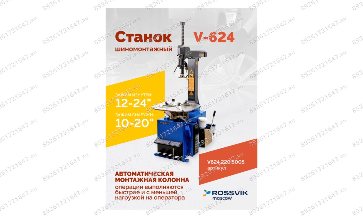  Станок шиномонтажный ROSSVIK V-624, автомат, до 24