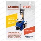  Станок шиномонтажный ROSSVIK V-624, автомат, до 24