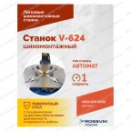  Станок шиномонтажный ROSSVIK V-624, автомат, до 24