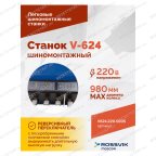  Станок шиномонтажный ROSSVIK V-624, автомат, до 24