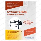  Станок шиномонтажный ROSSVIK V-624, автомат, до 24