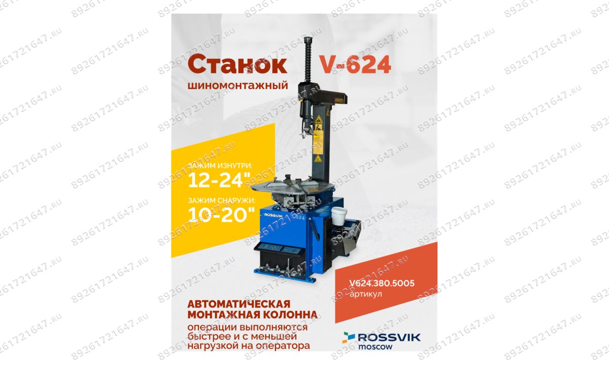  Станок шиномонтажный ROSSVIK V-624 2sp, авт., до 24