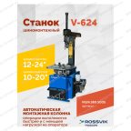  Станок шиномонтажный ROSSVIK V-624 2sp, авт., до 24