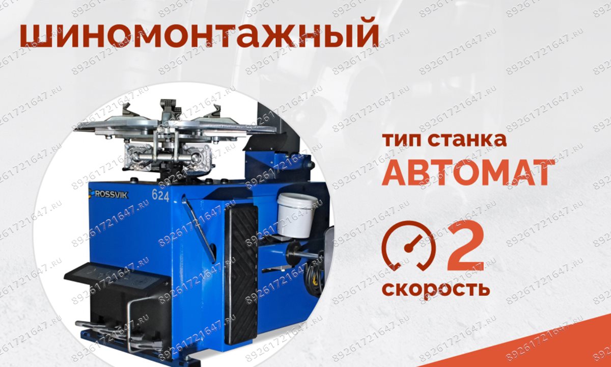  Станок шиномонтажный ROSSVIK V-624 2sp, авт., до 24
