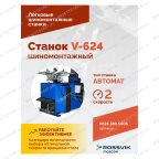  Станок шиномонтажный ROSSVIK V-624 2sp, авт., до 24
